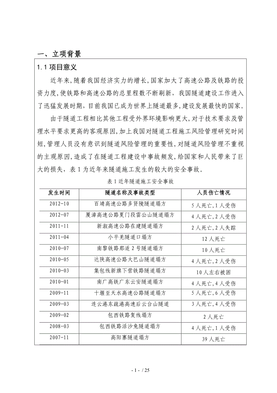 隧道安全智能监测预警关键技术及管控平台开_第2页