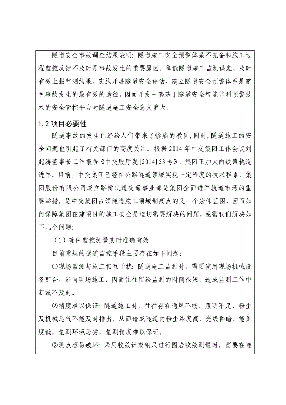 隧道安全智能监测预警关键技术及管控平台开_第3页