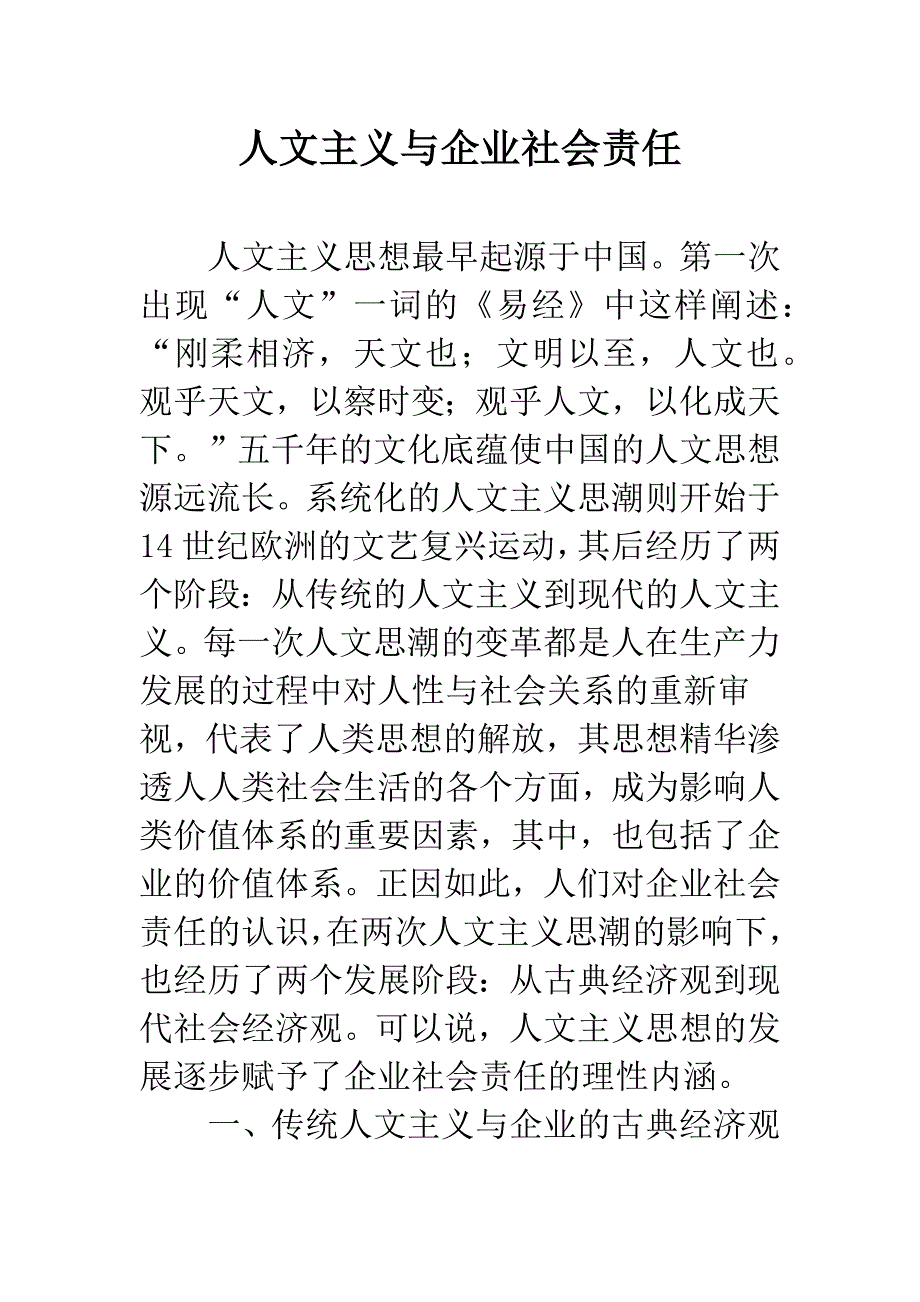 人文主义与企业社会责任.docx_第1页