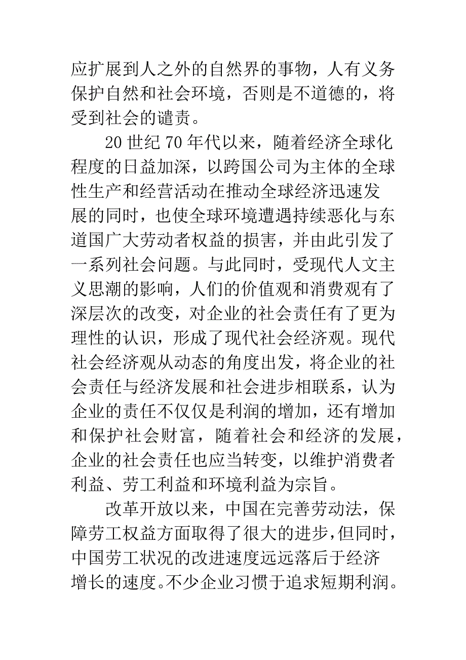 人文主义与企业社会责任.docx_第4页