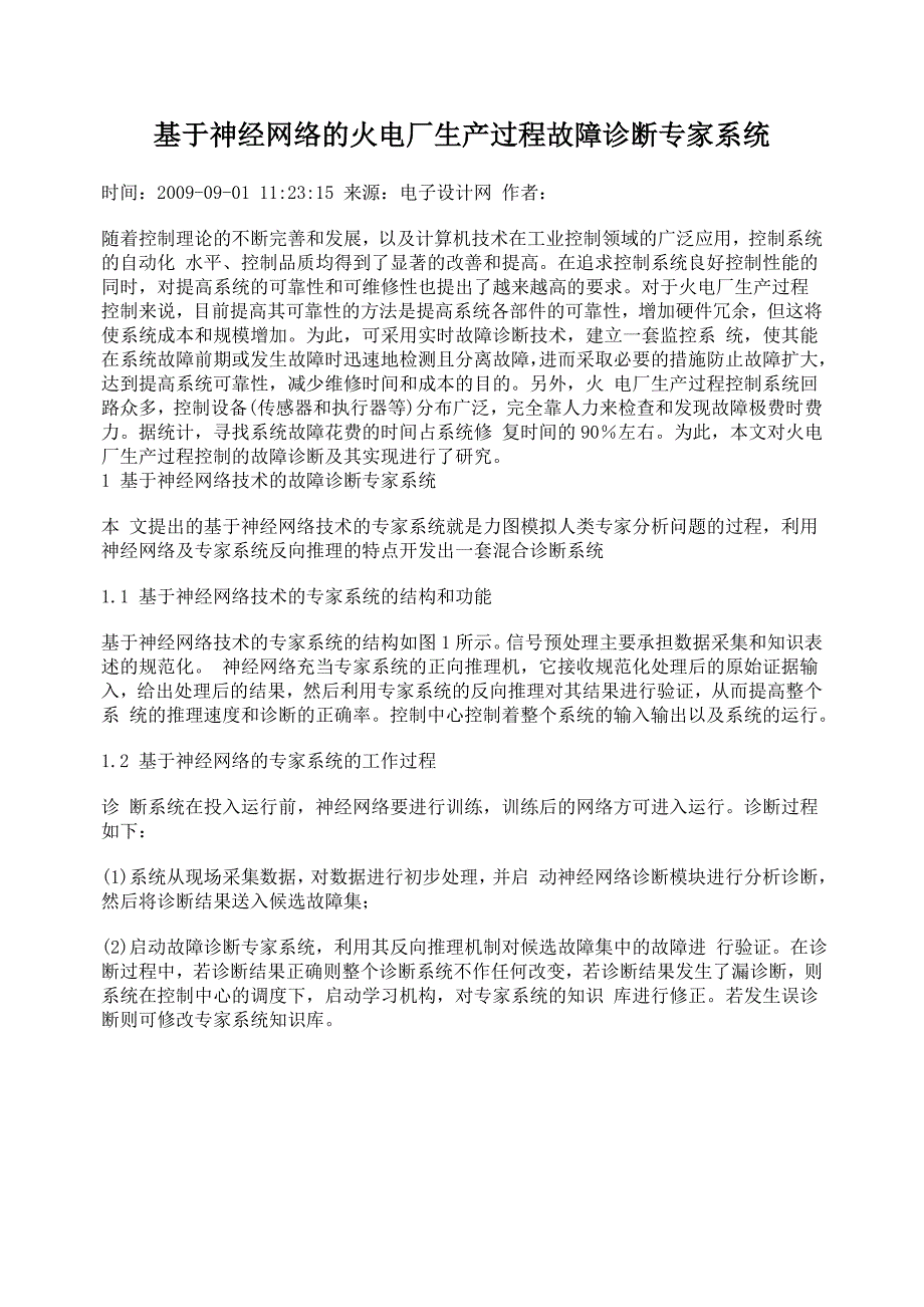 基于神经网络的火电厂生产过程故障诊断专家系统_第1页