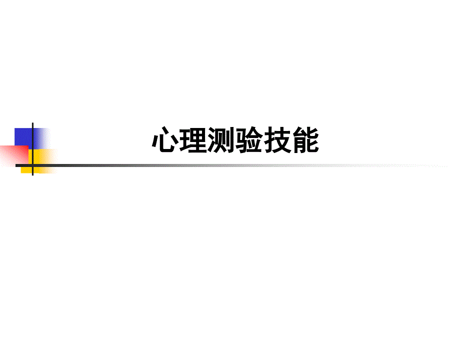 心理测验技能_第1页