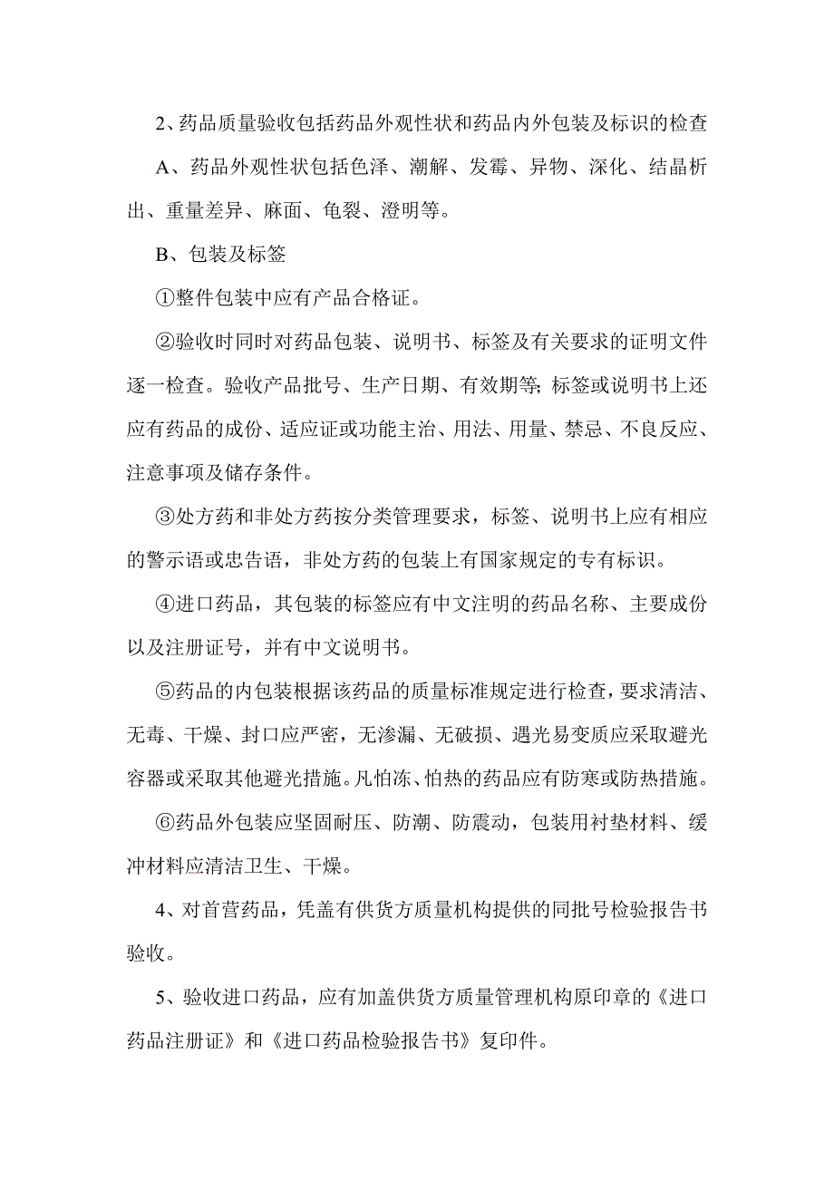 百合通验收、入库岗位职责.doc_第4页