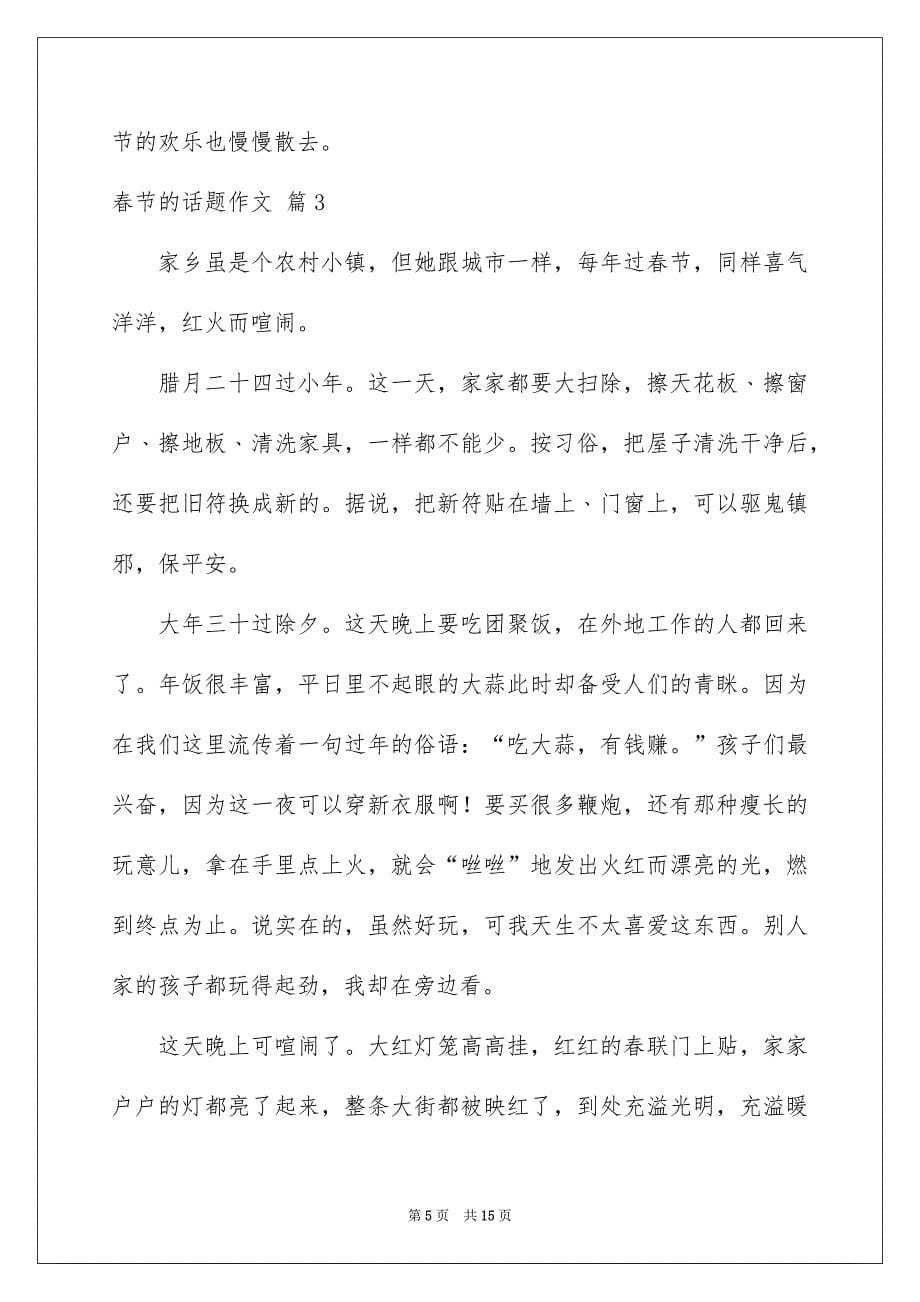 春节的话题作文汇总九篇_第5页