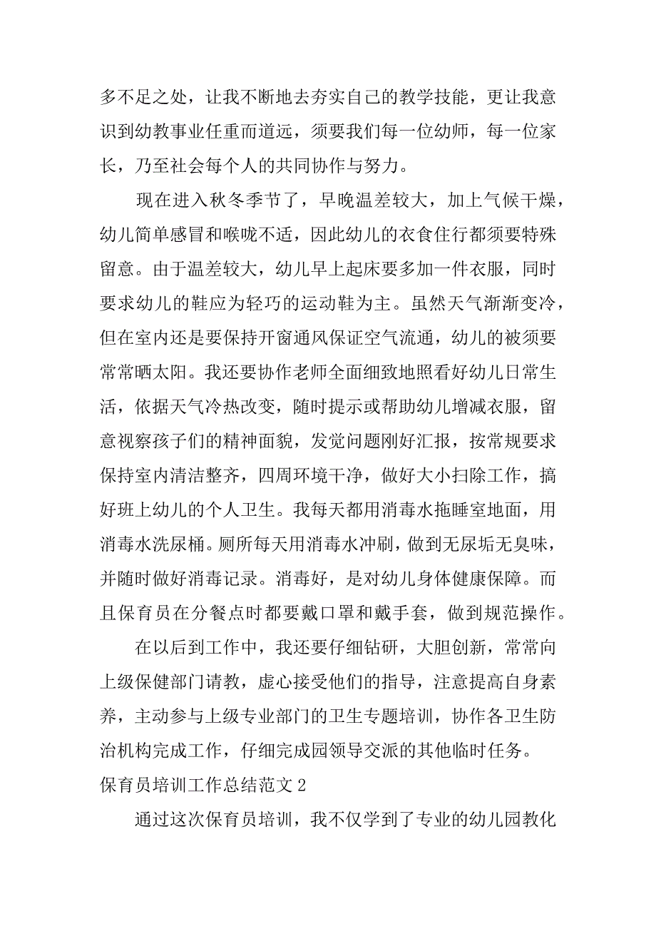 2023年保育员培训工作总结范文3篇(保育员培训计划与总结)_第3页