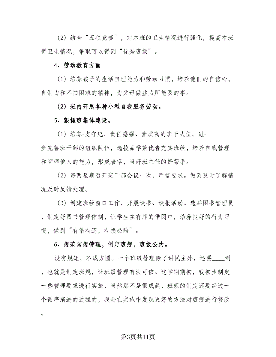 2023秋季新学期二年级班主任工作计划标准范文（二篇）_第3页