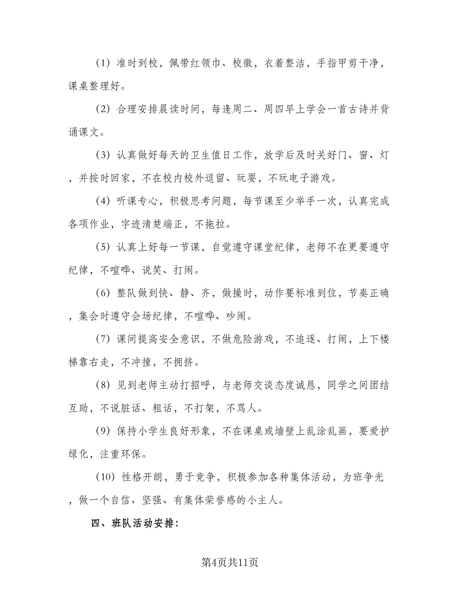 2023秋季新学期二年级班主任工作计划标准范文（二篇）_第4页