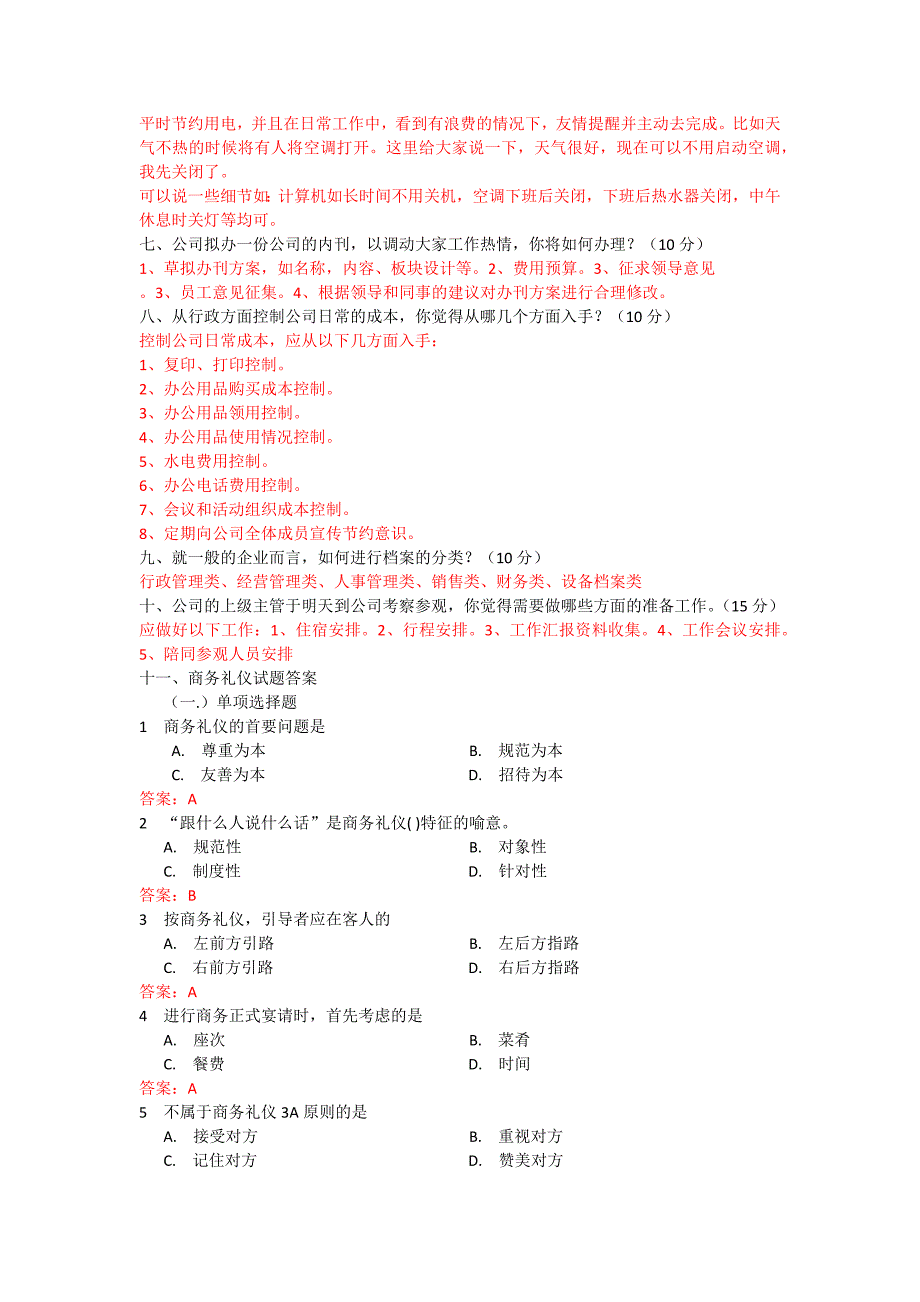 行政管理人员面试笔试题目--整卷.docx_第2页