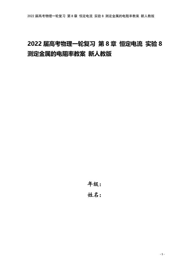 2022届高考物理一轮复习-第8章-恒定电流-实验8-测定金属的电阻率教案-新人教版.doc