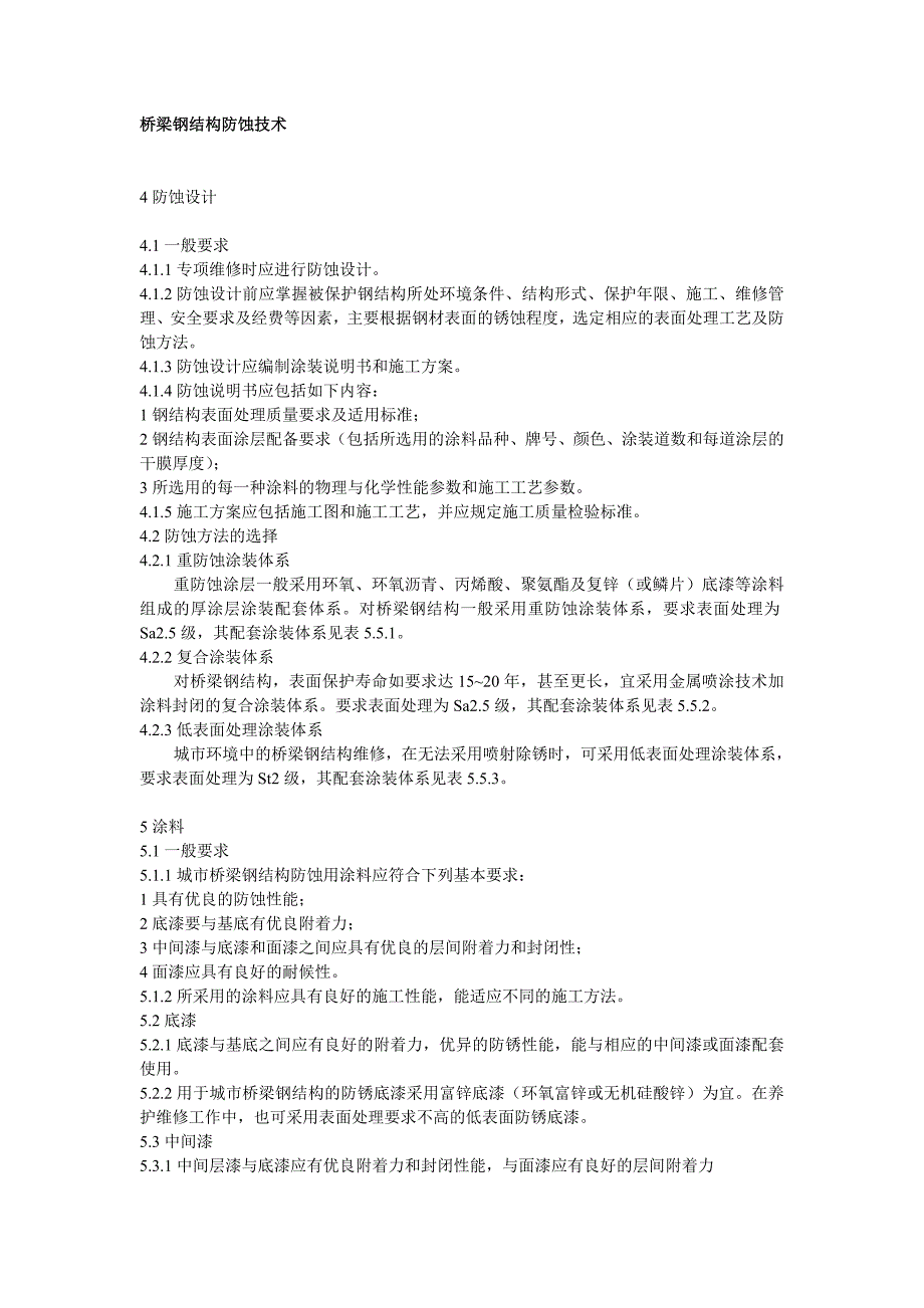 桥梁钢结构防蚀技术.doc_第1页