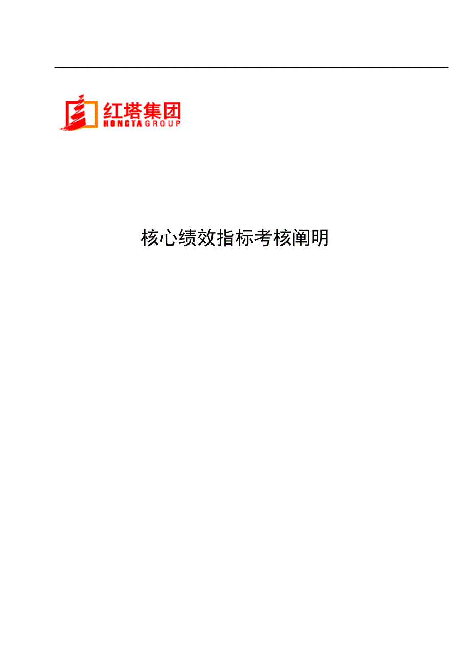 云南红塔烟草集团KPI关键绩效指标考评说明书_第1页