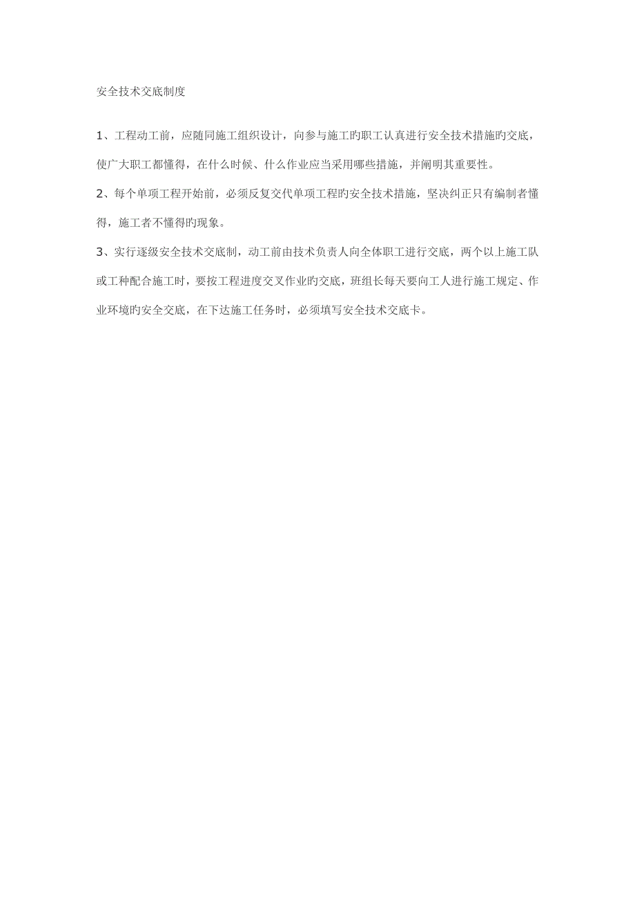 关键工程安全重点技术交底新版制度_第1页