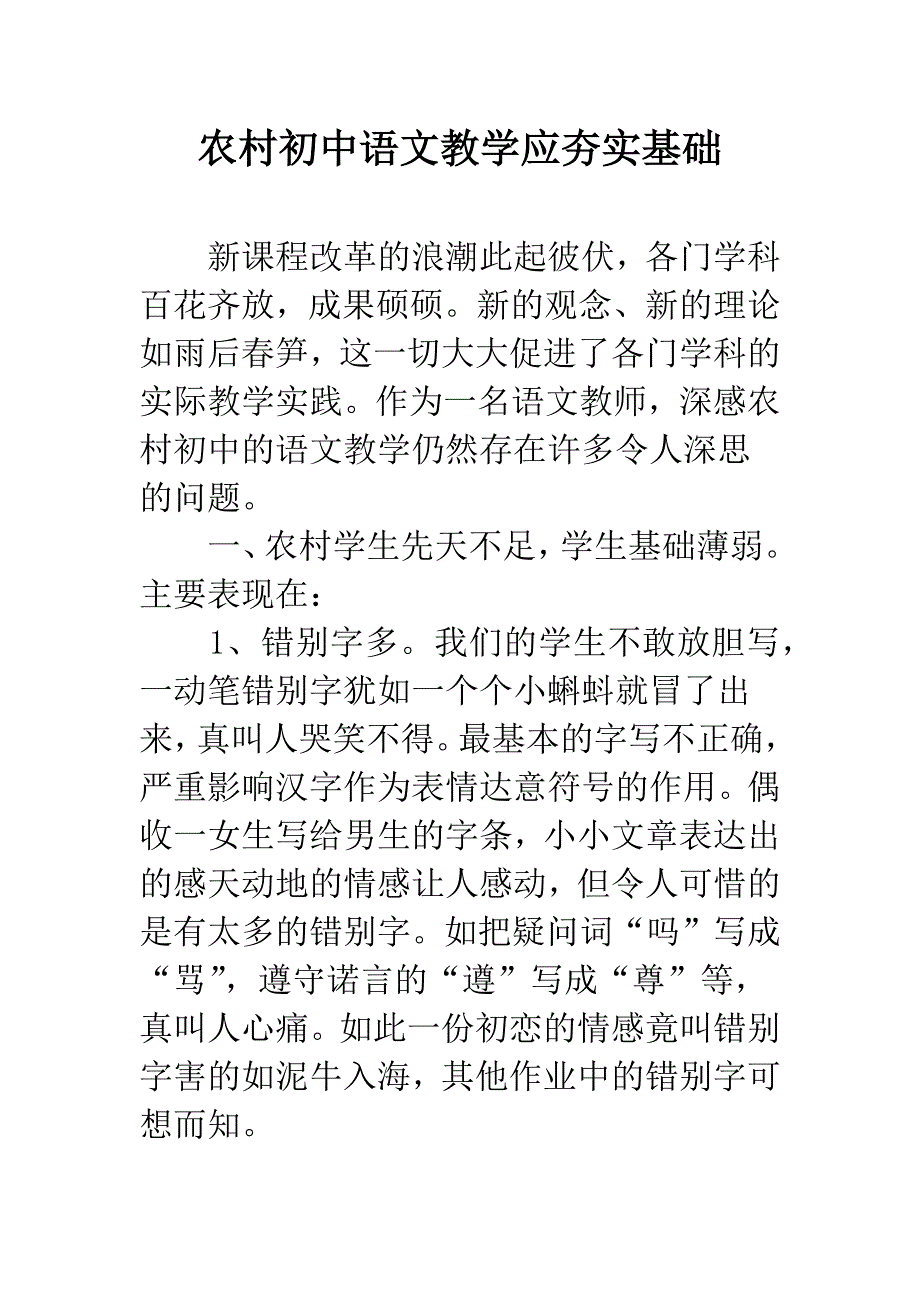 农村初中语文教学应夯实基础.docx_第1页