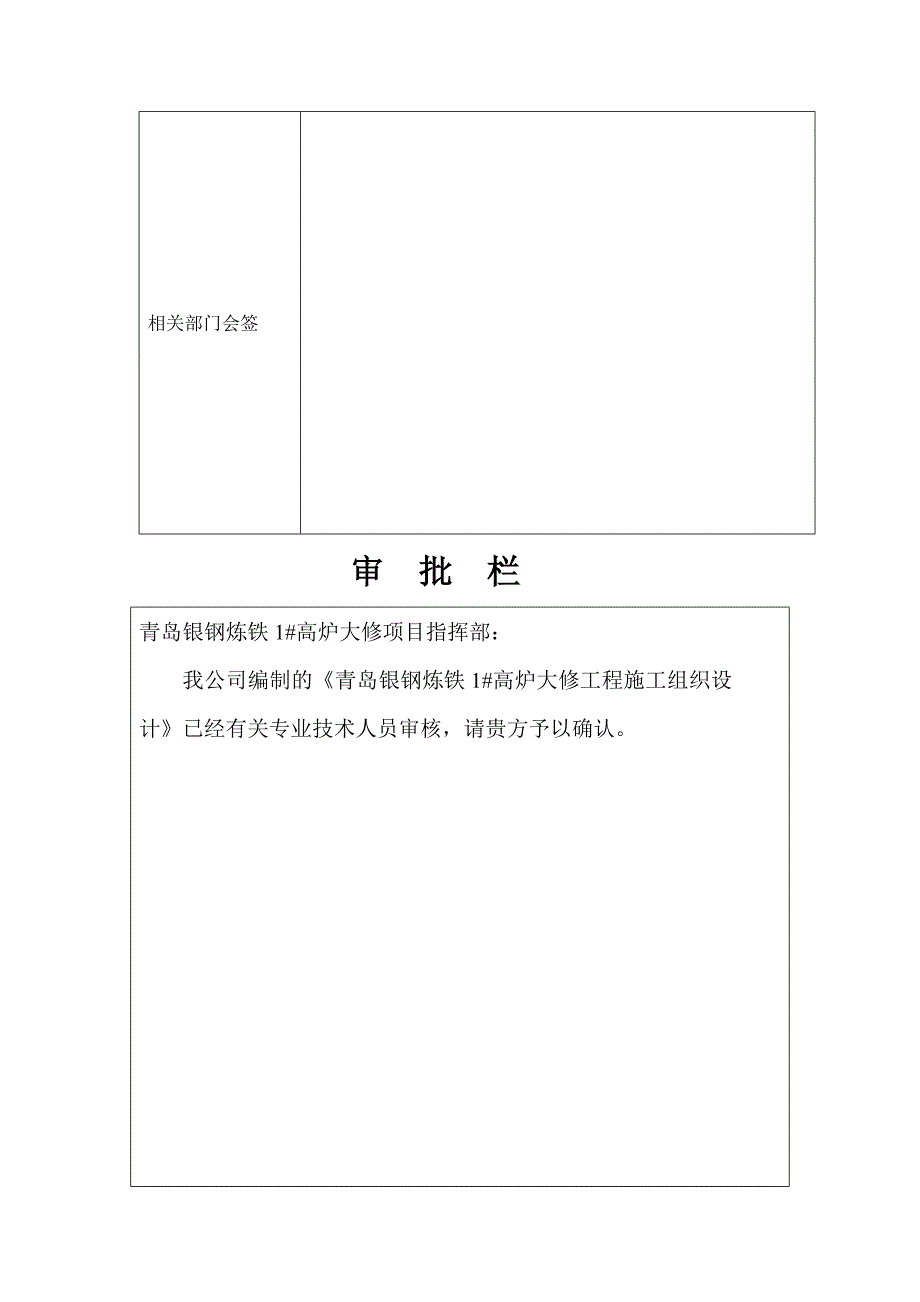 青钢银钢高炉大修施工组织设计_第2页