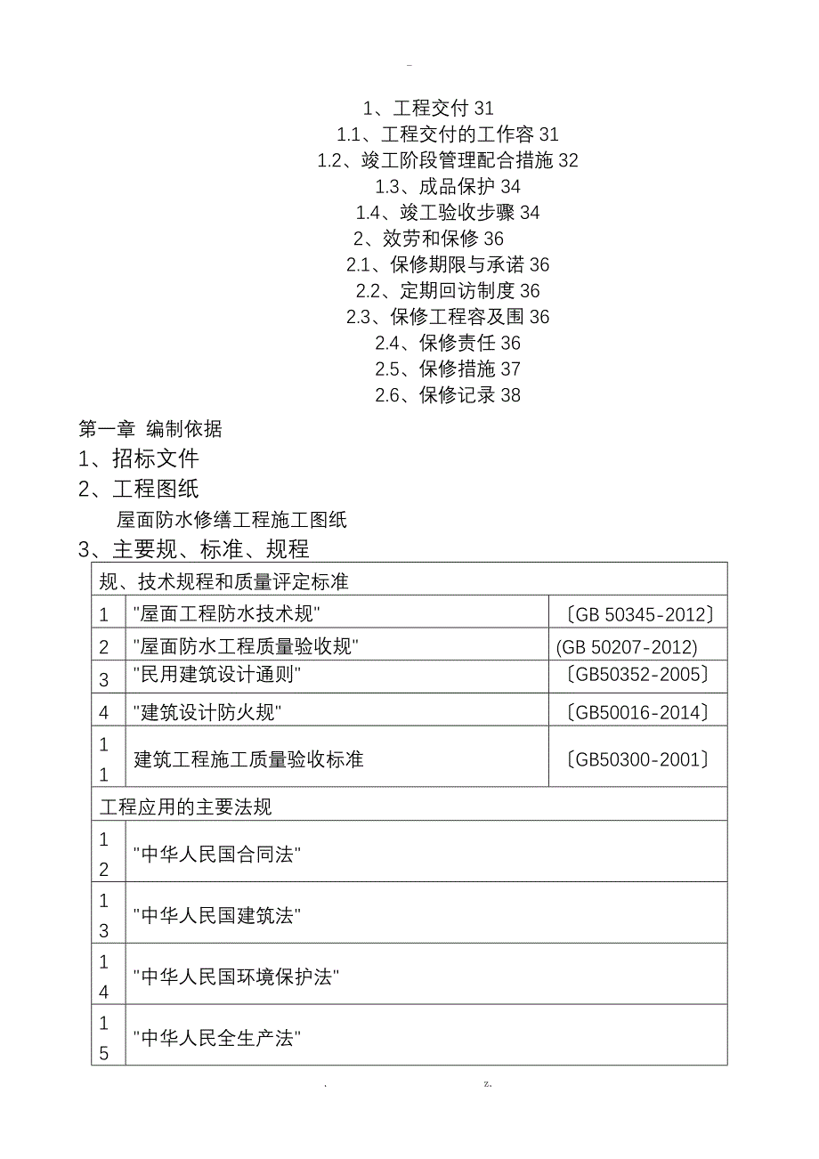 屋面防水修缮工程技术标_第3页