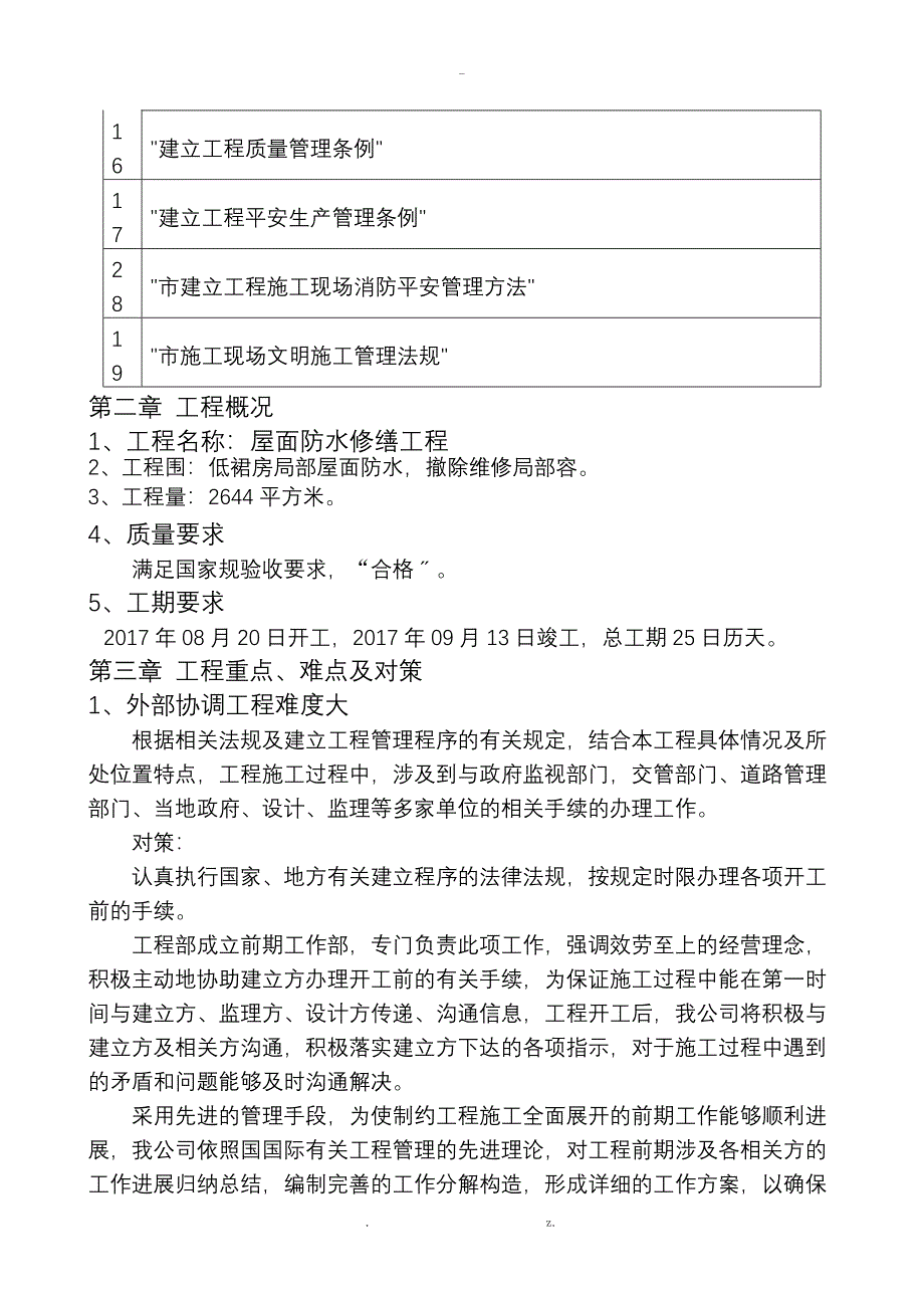 屋面防水修缮工程技术标_第4页