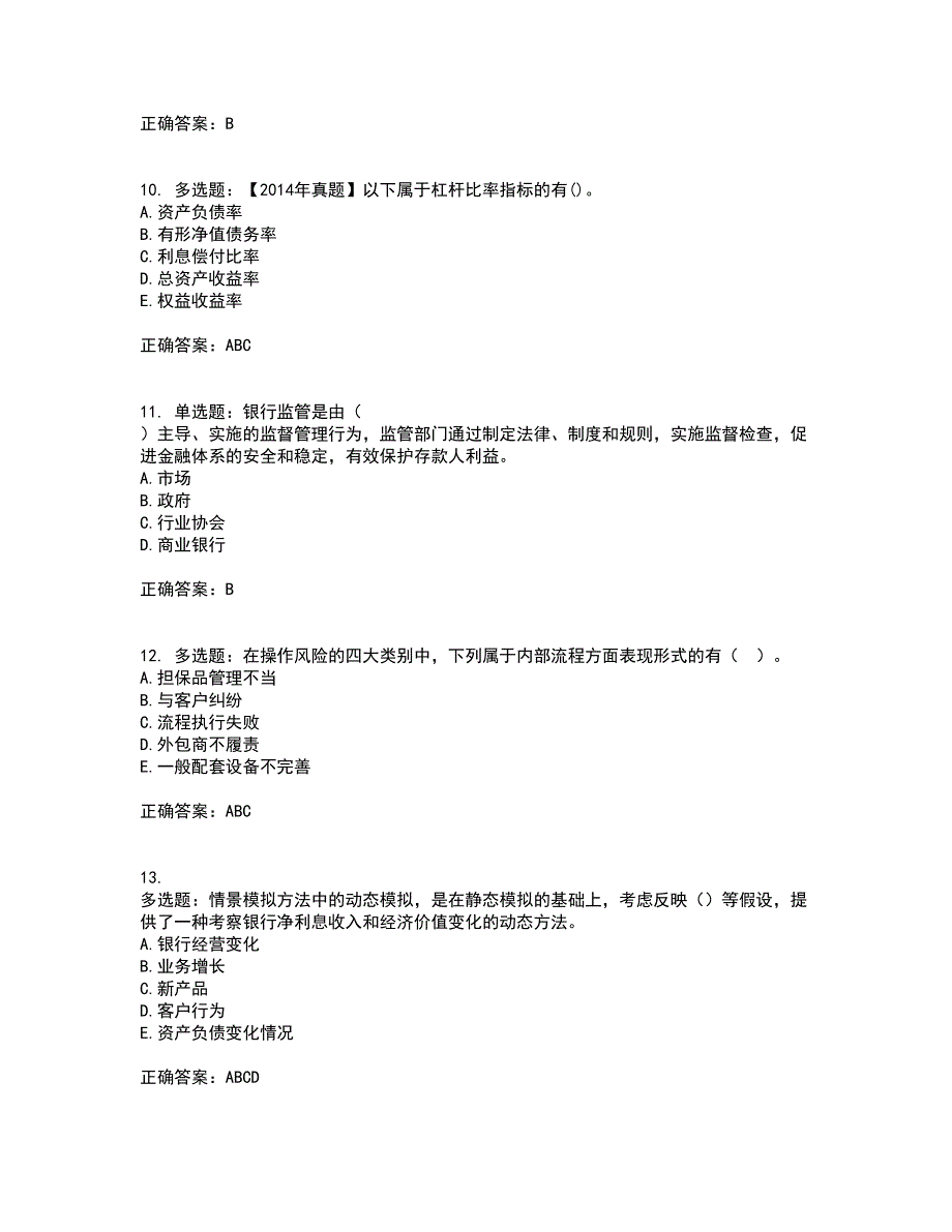 初级银行从业《风险管理》资格证书考试内容及模拟题含参考答案72_第3页