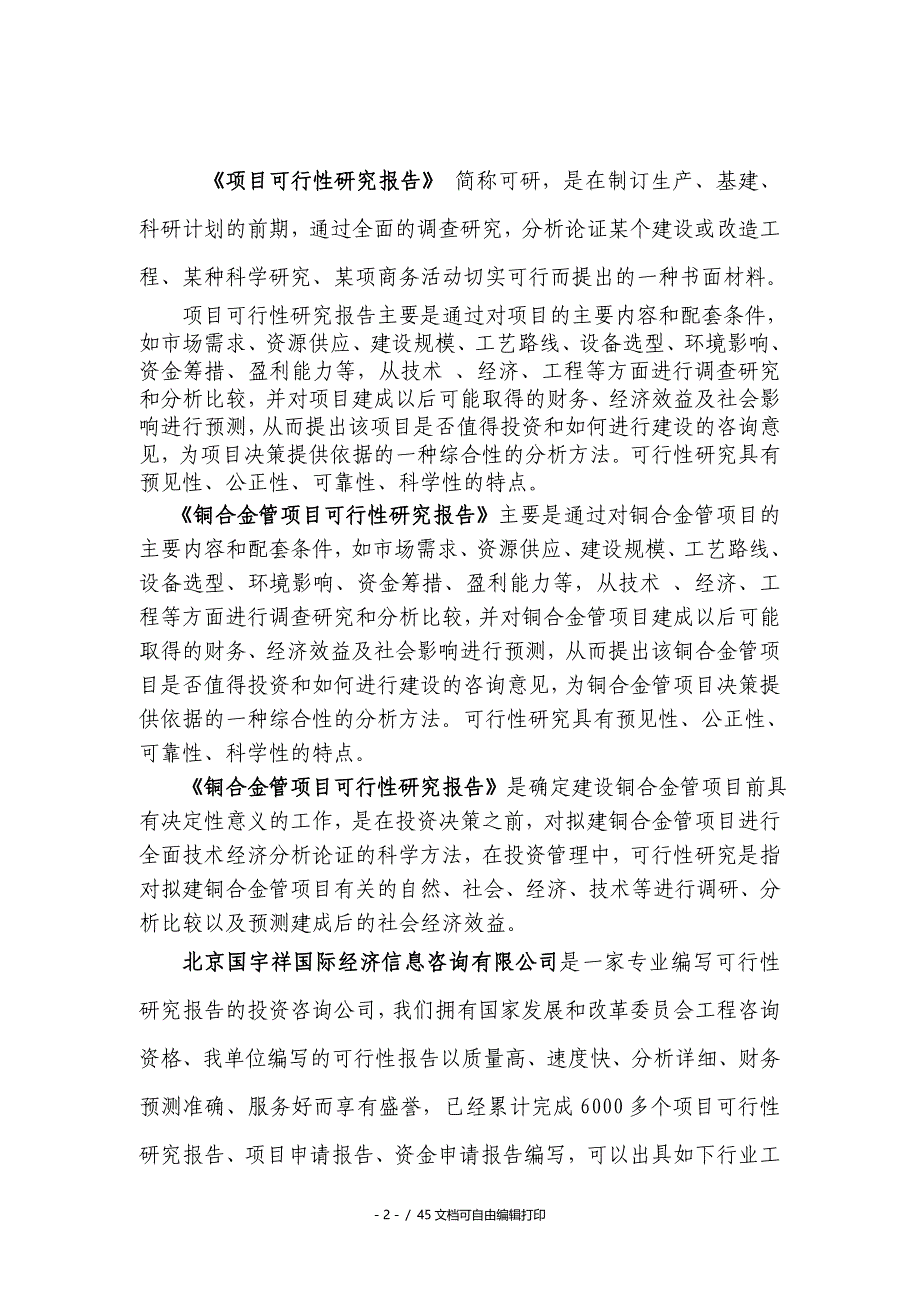 铜合金管项目可行性研究报告核准备案立项_第2页