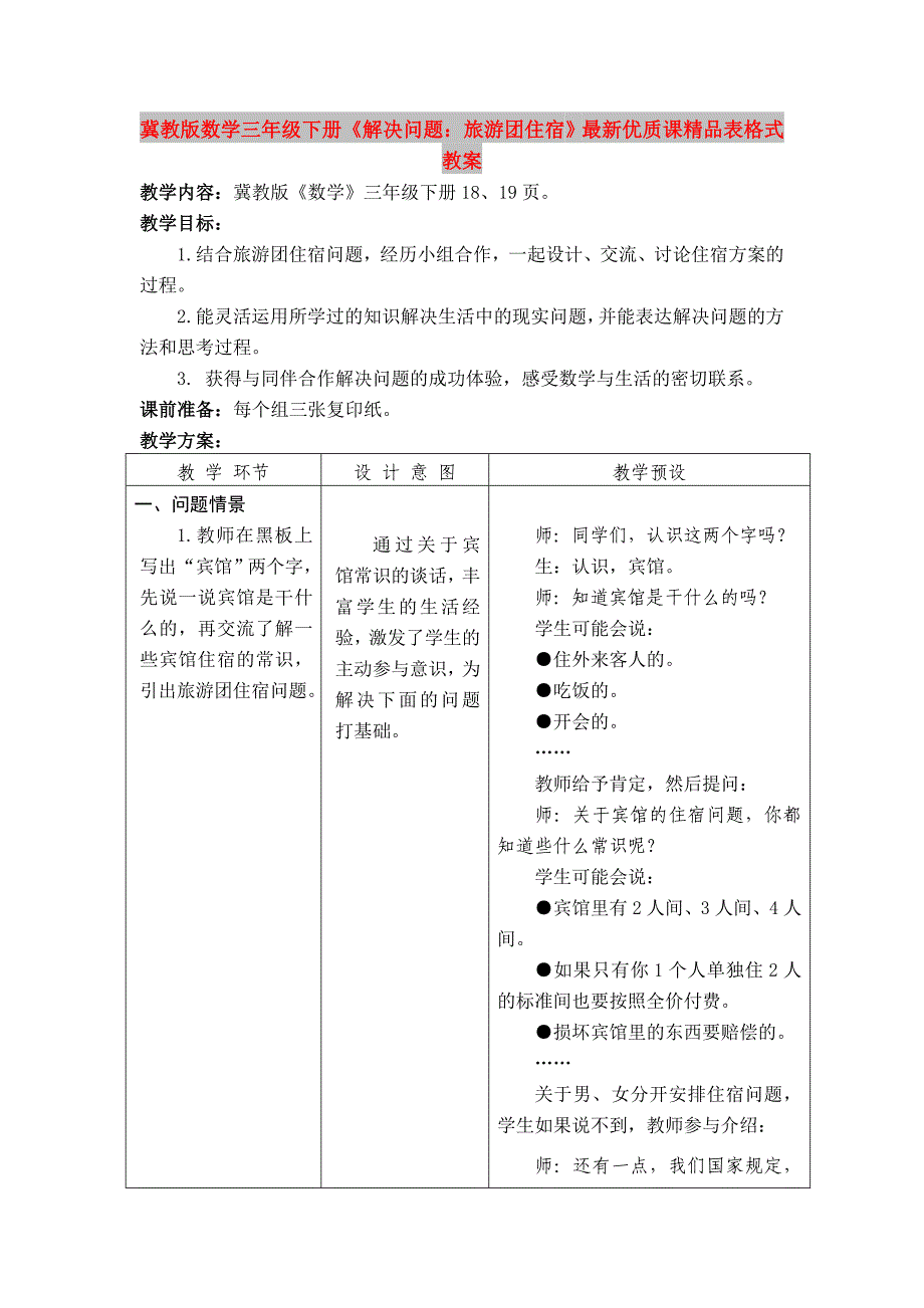 冀教版数学三年级下册《解决问题：旅游团住宿》最新优质课精品表格式教案_第1页