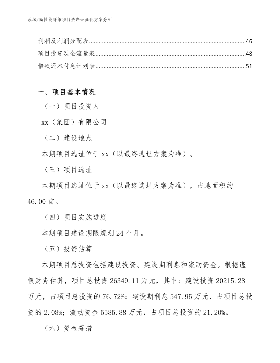 高性能纤维项目资产证券化方案分析_第2页