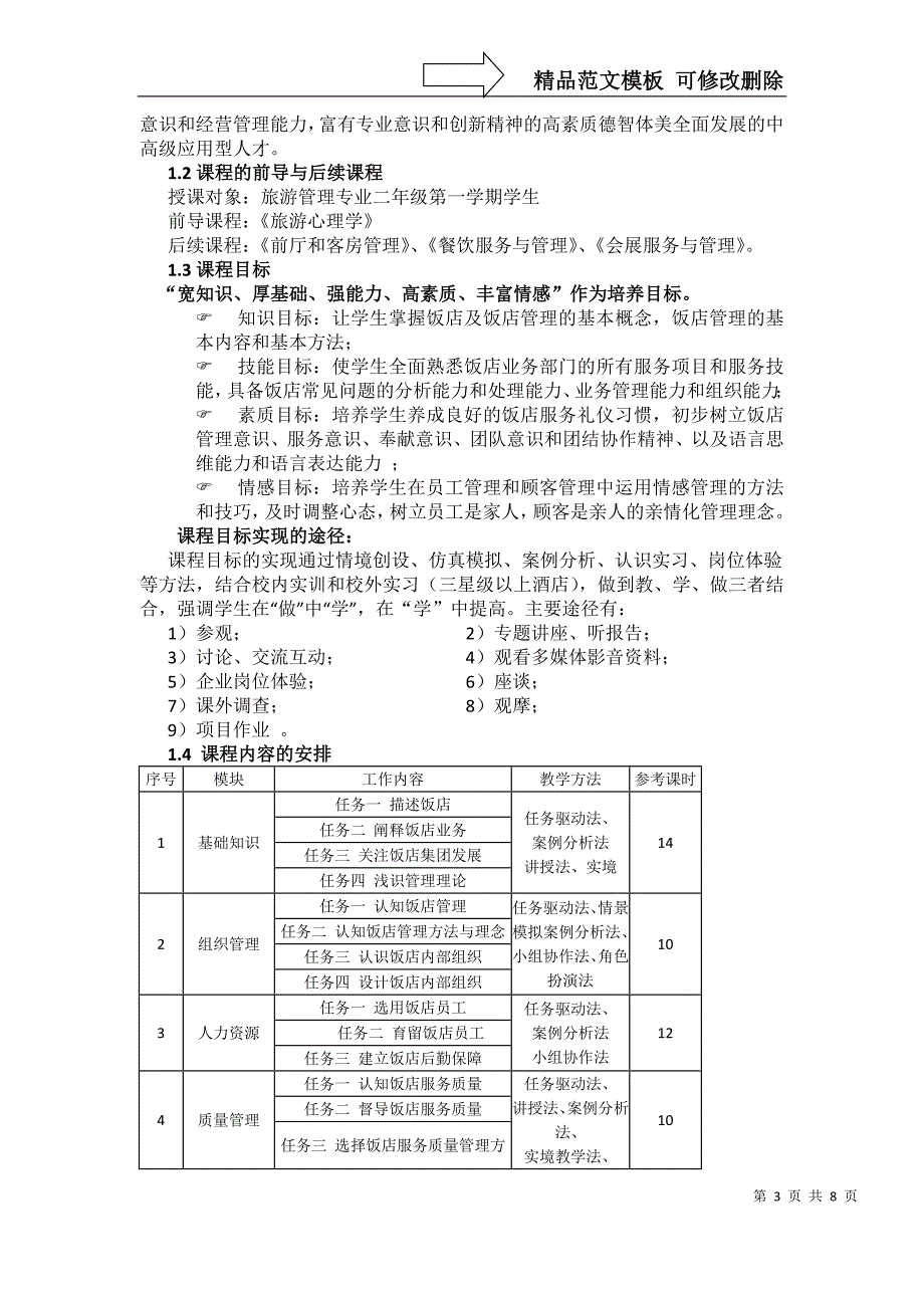 《饭店管理概论》说课稿_第3页