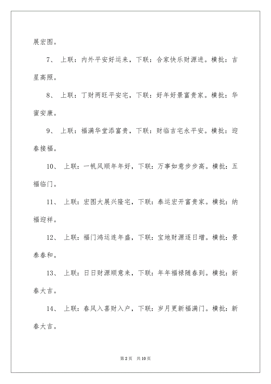 2023春节横批对联范文.docx_第2页