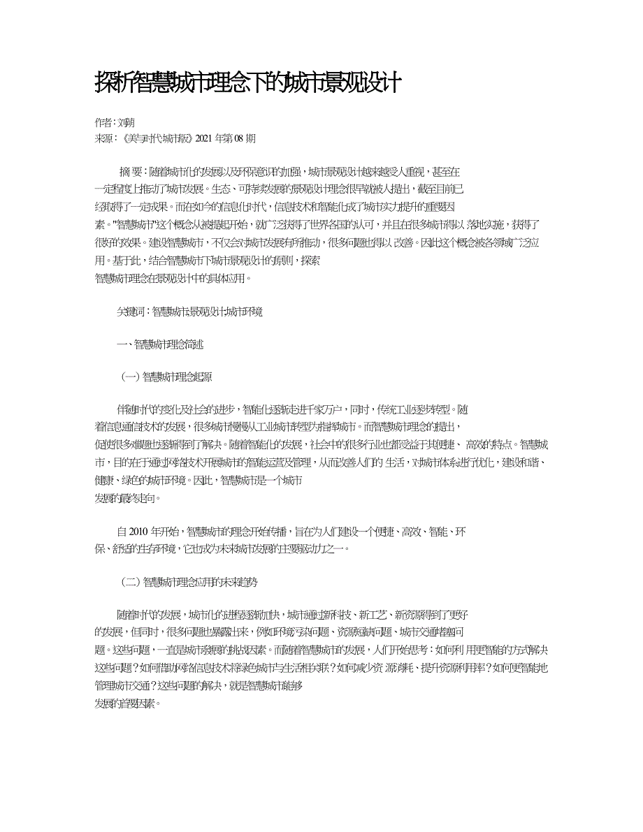 探析智慧城市理念下的城市景观设计.doc_第1页