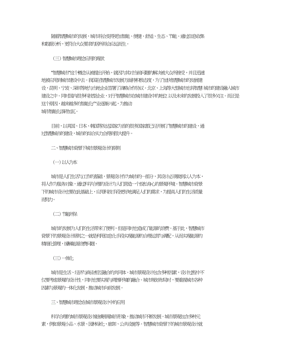 探析智慧城市理念下的城市景观设计.doc_第2页