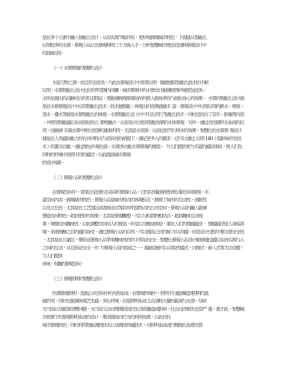 探析智慧城市理念下的城市景观设计.doc_第3页