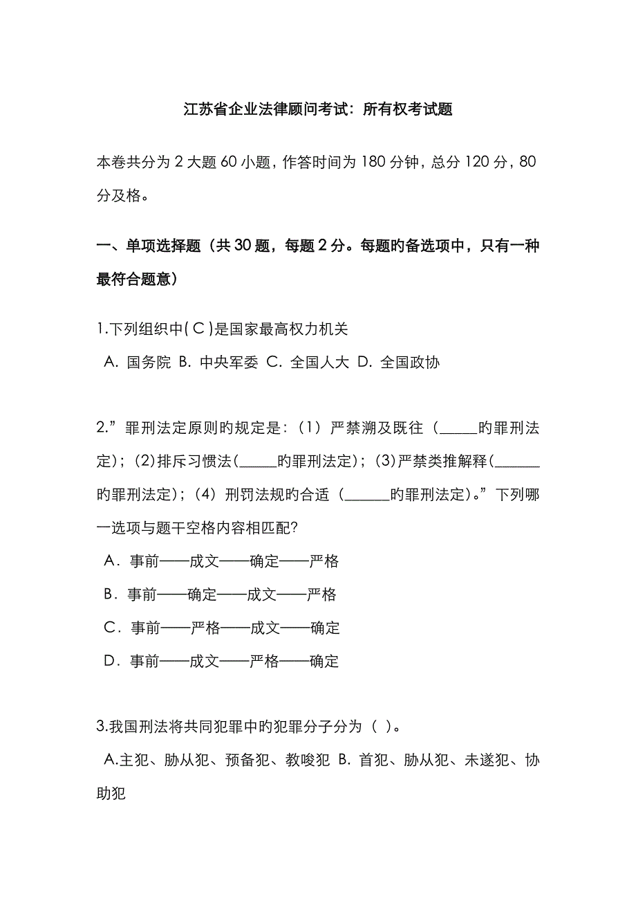 2023年江苏省企业法律顾问考试所有权考试题_第1页