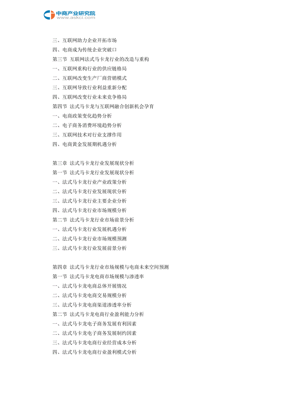 互联网+法式马卡龙行业研究报告.doc_第4页