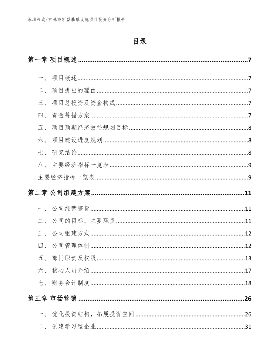 吉林市新型基础设施项目投资分析报告_第2页