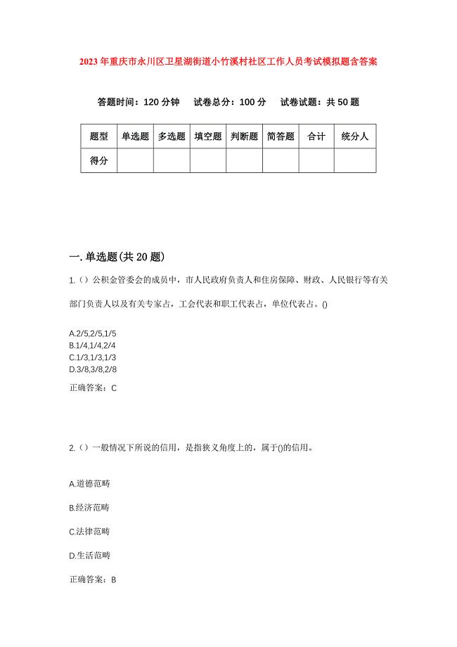 2023年重庆市永川区卫星湖街道小竹溪村社区工作人员考试模拟题含答案