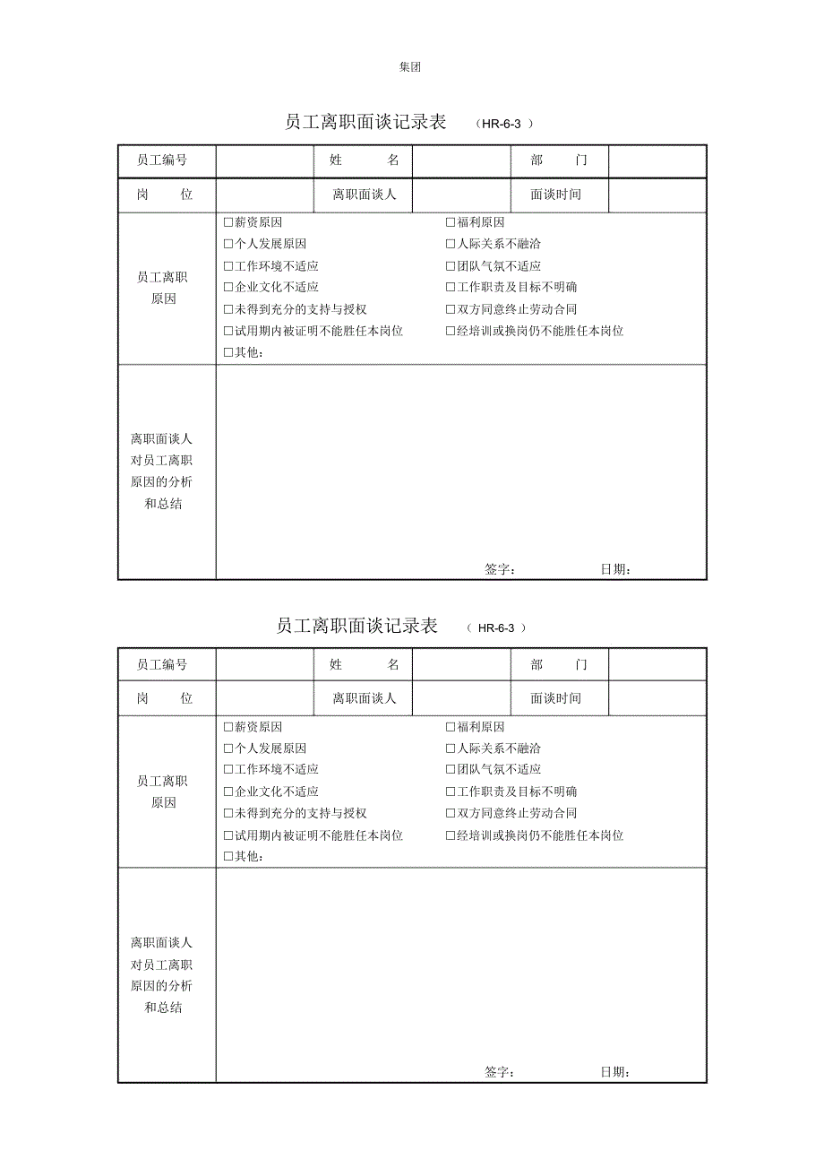 集团公司员工离职面谈记录表_第1页