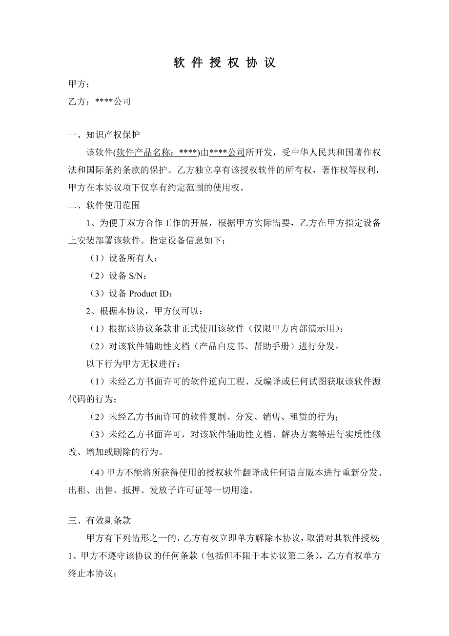 软件公司的软件产品授权协议模板_第1页