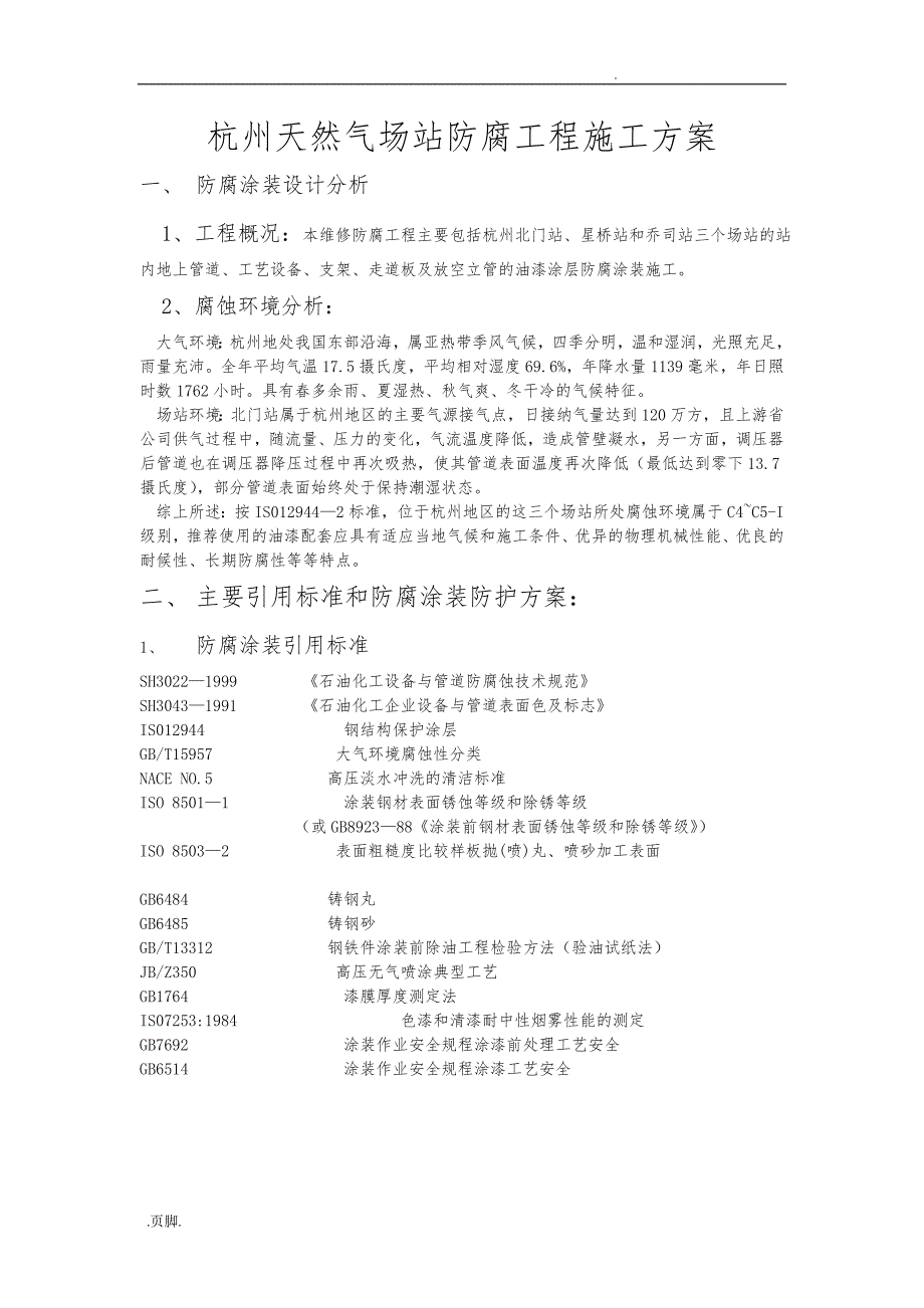 杭州天然气场站防腐工程施工组织设计方案_第1页