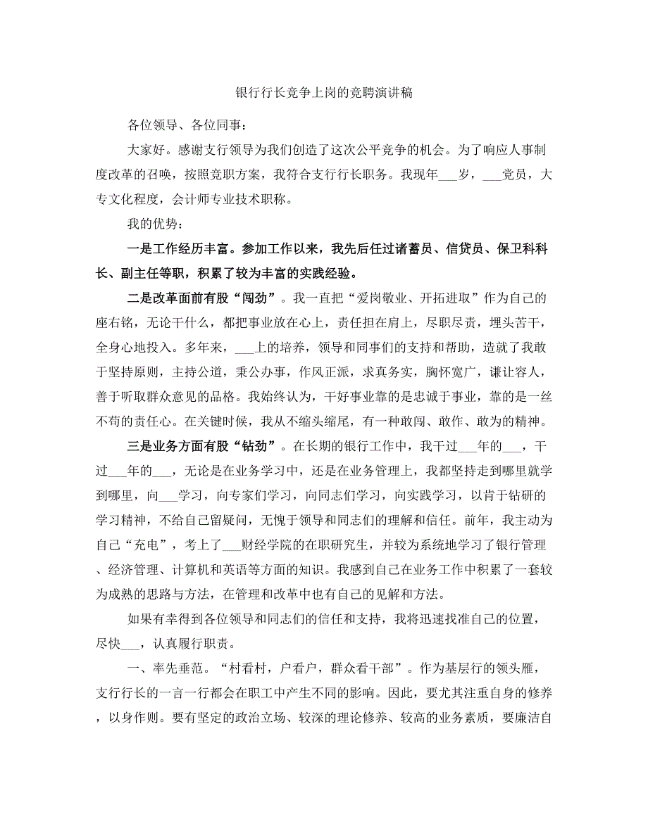 银行行长竞争上岗的竞聘演讲稿_第1页