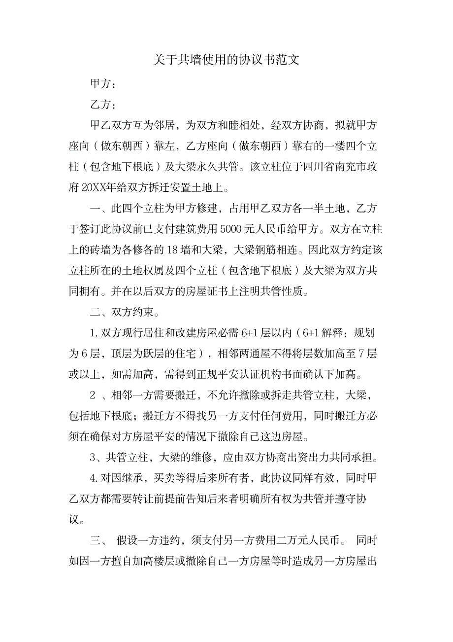 关于共墙使用的协议书范文_办公文档-求职简历_第1页