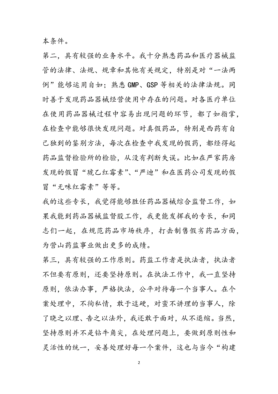 2023年5分钟竞聘演讲稿食品药品监督管理局药品器械监督股股长竞职演讲稿.docx_第2页