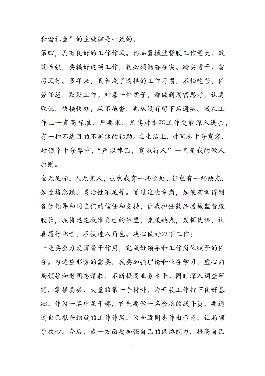 2023年5分钟竞聘演讲稿食品药品监督管理局药品器械监督股股长竞职演讲稿.docx_第3页