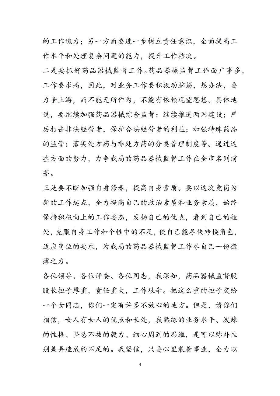 2023年5分钟竞聘演讲稿食品药品监督管理局药品器械监督股股长竞职演讲稿.docx_第4页