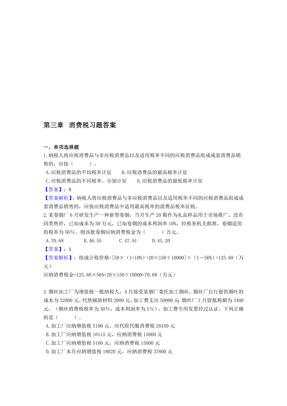 第三章消费税习题及答案_第1页