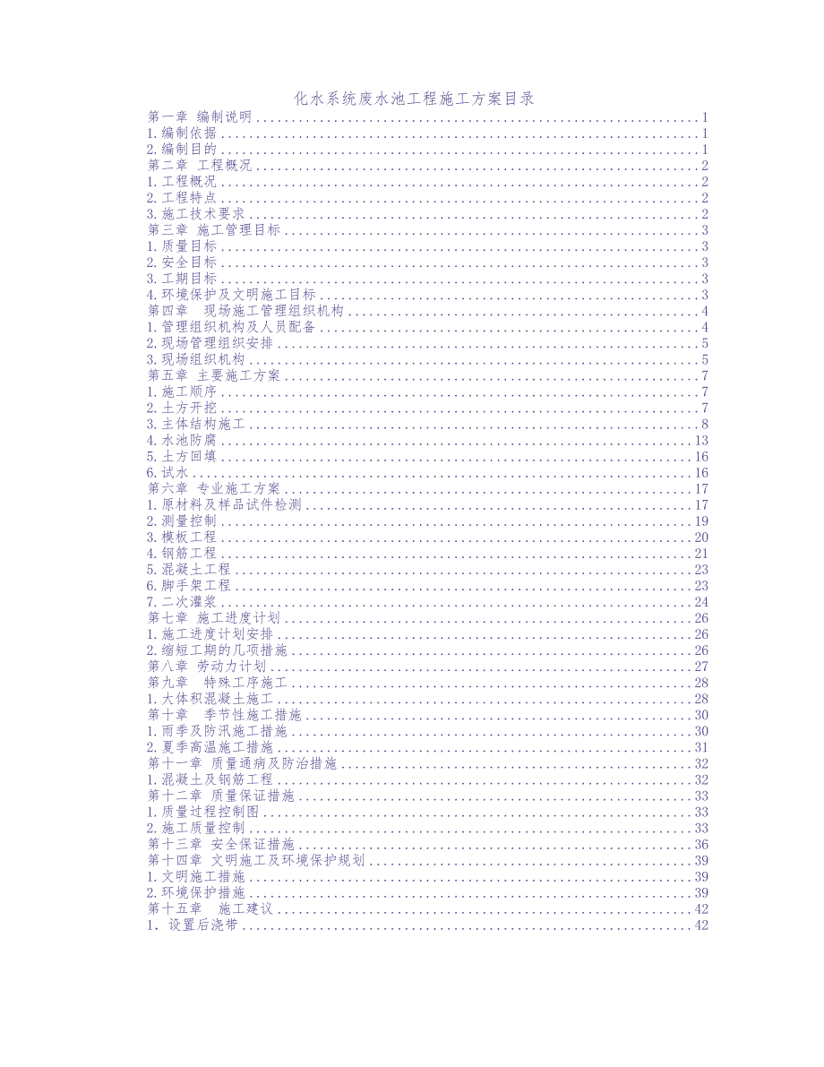 化水系统废水池工程施工方案目录 (2)（天选打工人）.docx_第1页