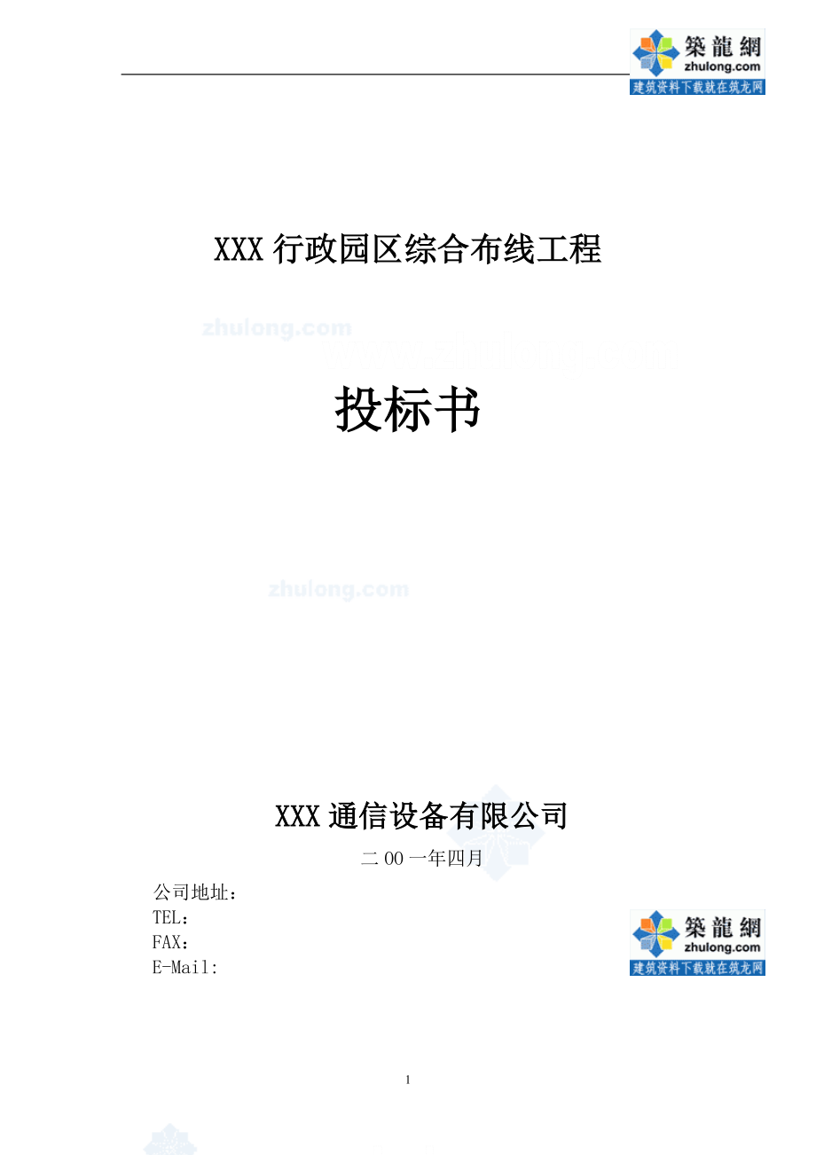 XXX行政园区综合布线工程 投标书_第1页