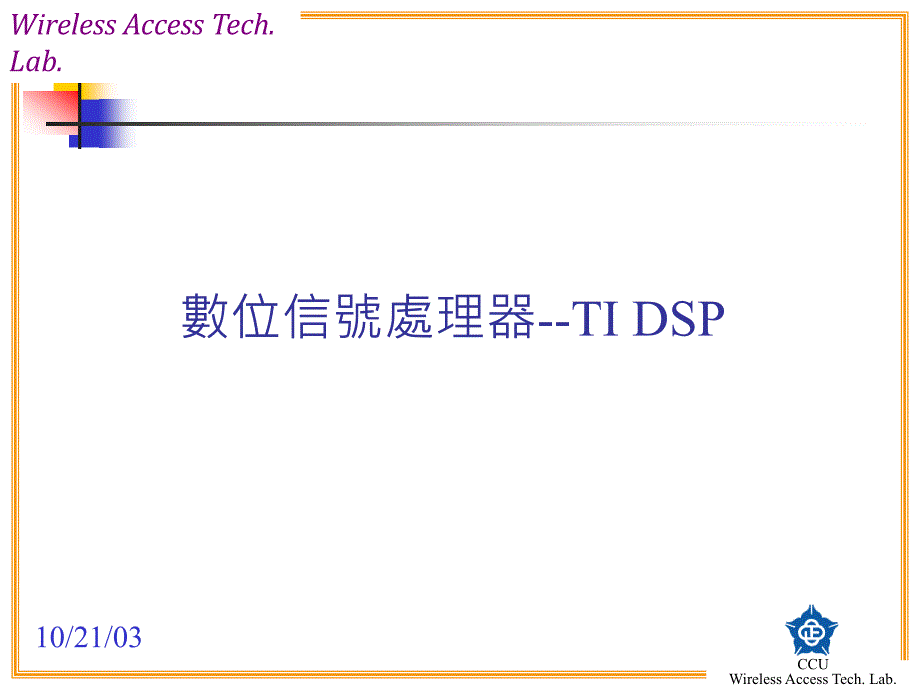 数位信号处理器TIDSP_第1页