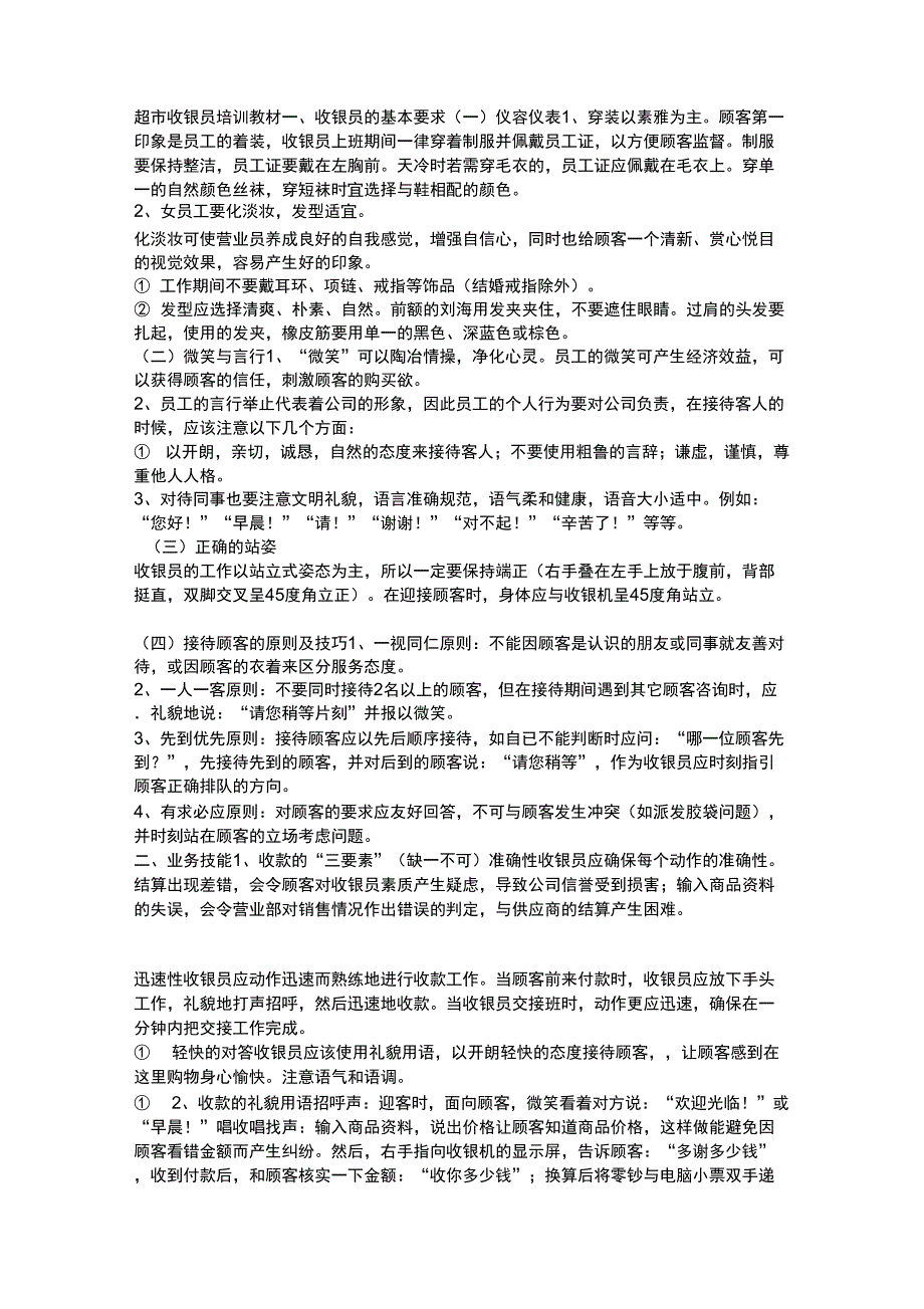 收银员培训资料_第1页