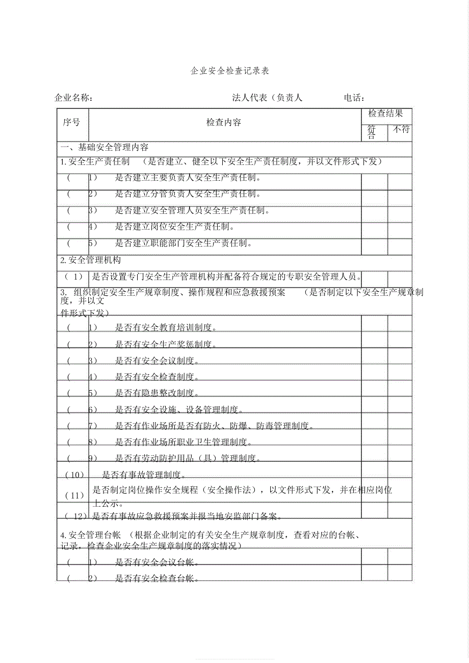 企业安全生产检查记录表_第1页