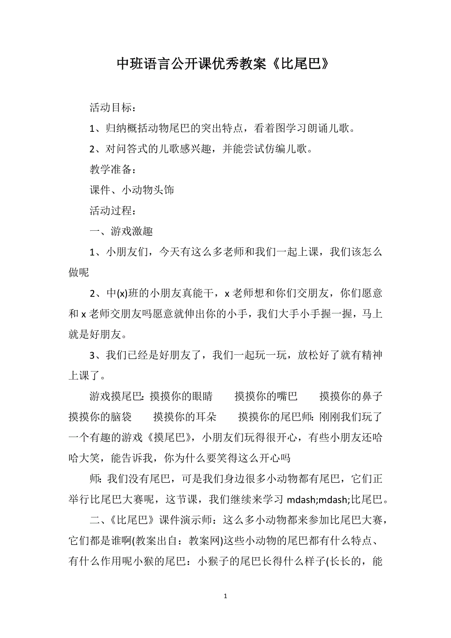 中班语言公开课优秀教案《比尾巴》_第1页