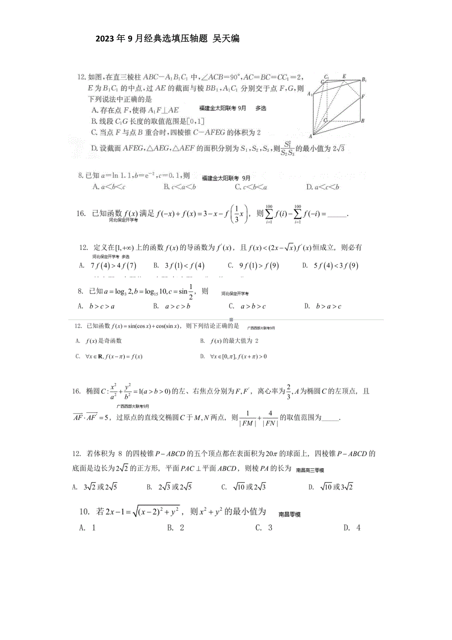 高考数学经典模拟选填压轴题二.docx_第2页