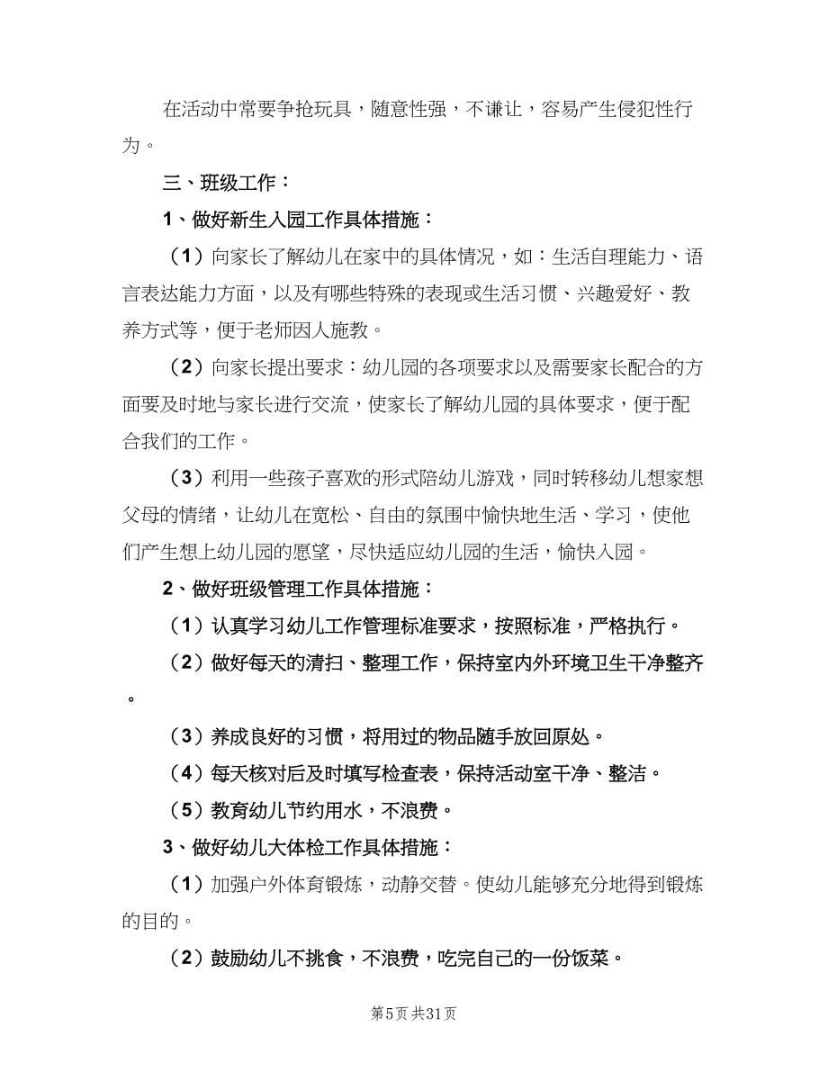 幼儿园小班第二学期班主任工作计划（7篇）.doc_第5页